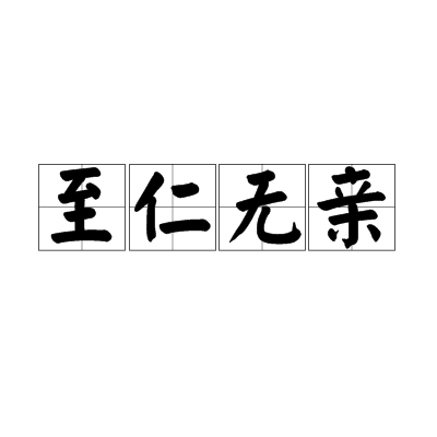 至仁無親 至仁無親