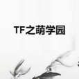 TF之萌學園 TF之萌學園