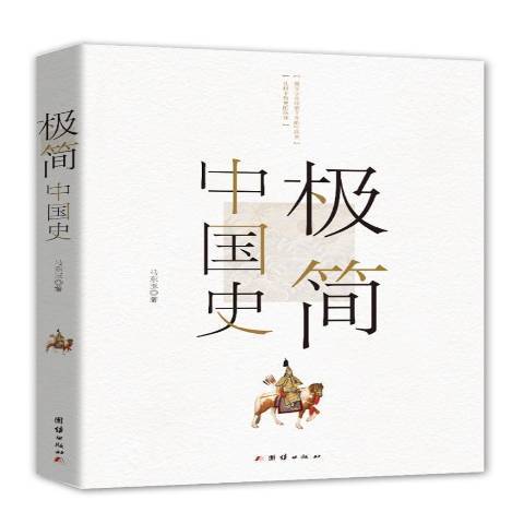 極簡中國史(2017年團結出版社出版的圖書) 極簡中國史(2017年團結出版社出版的圖書)