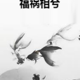 福禍相兮 福禍相兮
