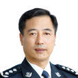 王世全(中國刑事警察學院原院長、黨委書記) 王世全(中國刑事警察學院原院長、黨委書記)