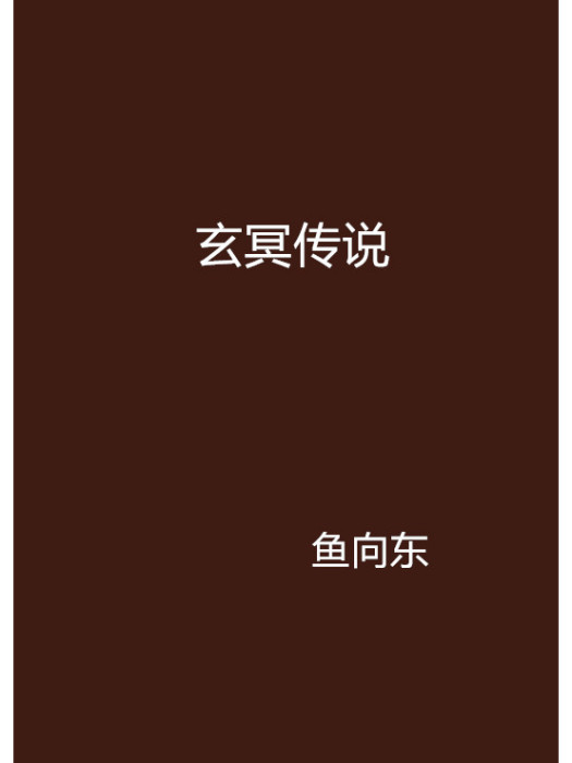 玄冥傳說 玄冥傳說