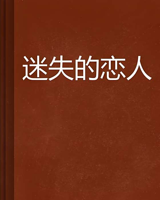 迷失的戀人 迷失的戀人