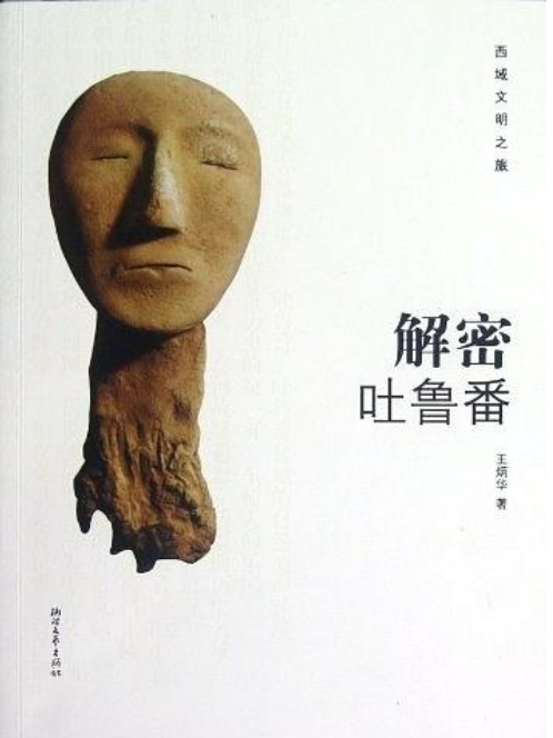 解密吐魯番 解密吐魯番