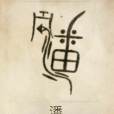 潘姓(潘氏宗族) 潘姓(潘氏宗族)
