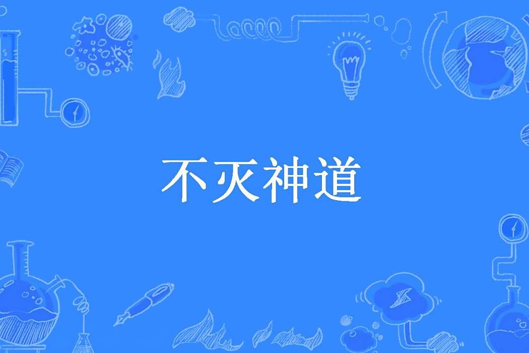 不滅神道(寓子所著小說) 不滅神道(寓子所著小說)