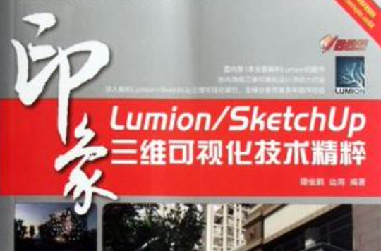 Lumion/SketchUp印象三維可視化技術精粹
