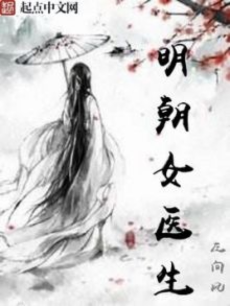 明朝女醫生 明朝女醫生