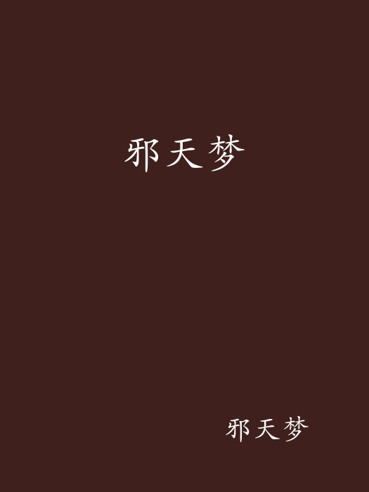 邪天夢