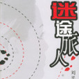 迷途旅人 迷途旅人
