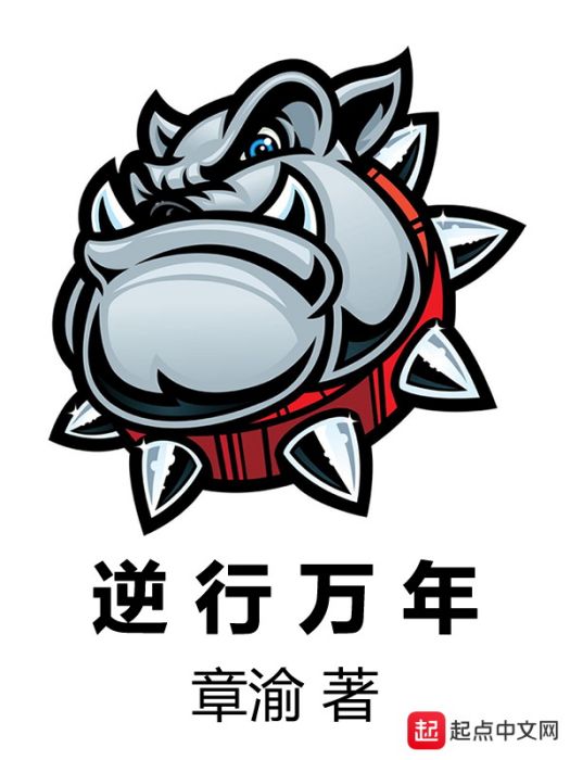 逆行萬年 逆行萬年