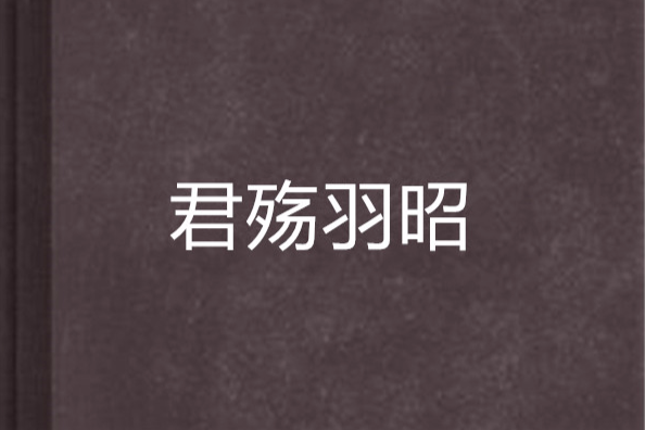 君殤羽昭
