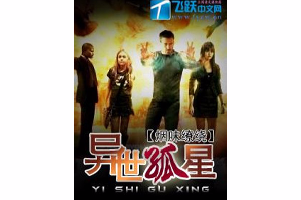 異世孤星 異世孤星