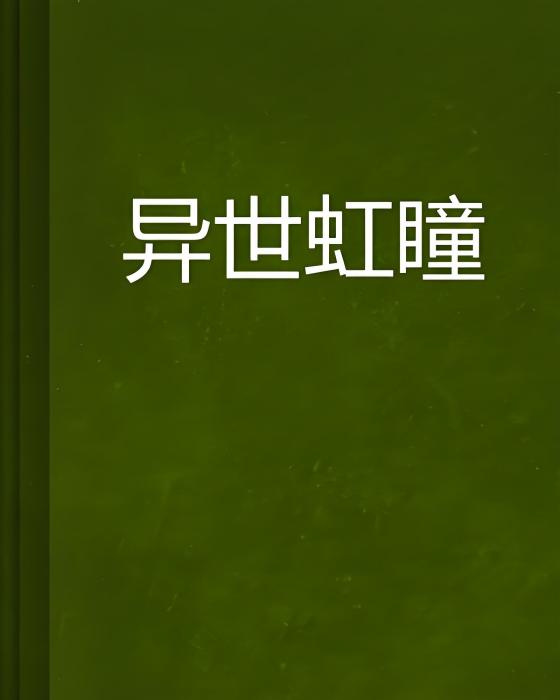 異世虹瞳 異世虹瞳