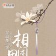 相思閒 相思閒