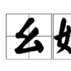 么妹兒(詞語) 么妹兒(詞語)