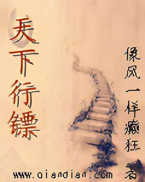 天下行鏢 天下行鏢