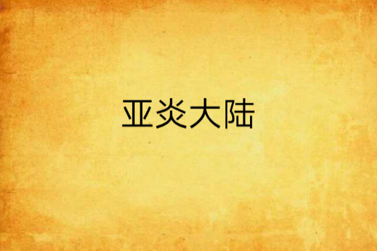 亞炎大陸
