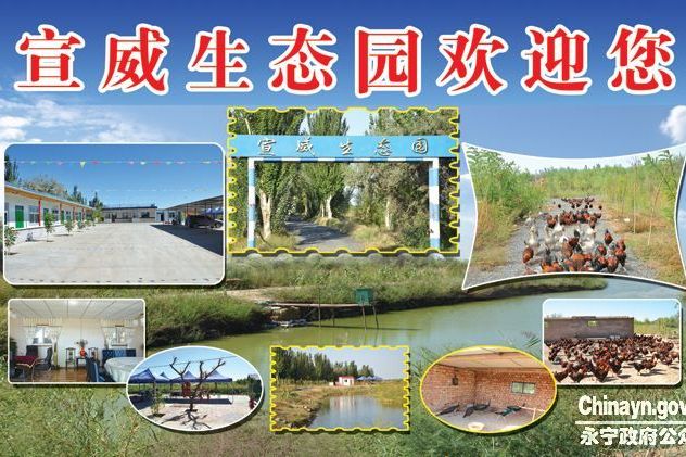宣威生態園 宣威生態園