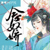 念奴嬌(磨鐵中文網小說)