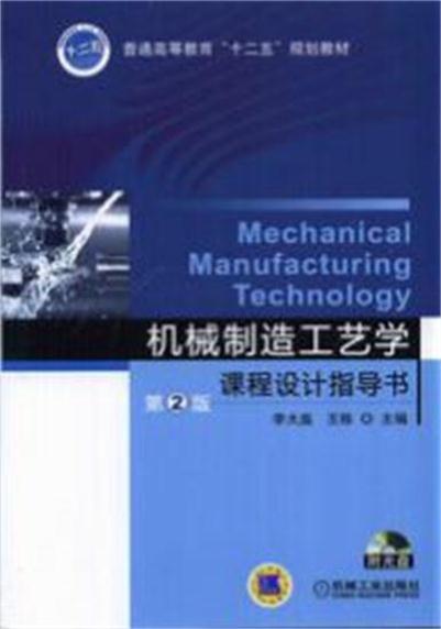 機械製造工藝學課程設計指導書第2版