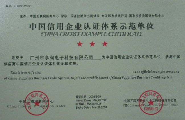 中國信用企業認證體系示範單位