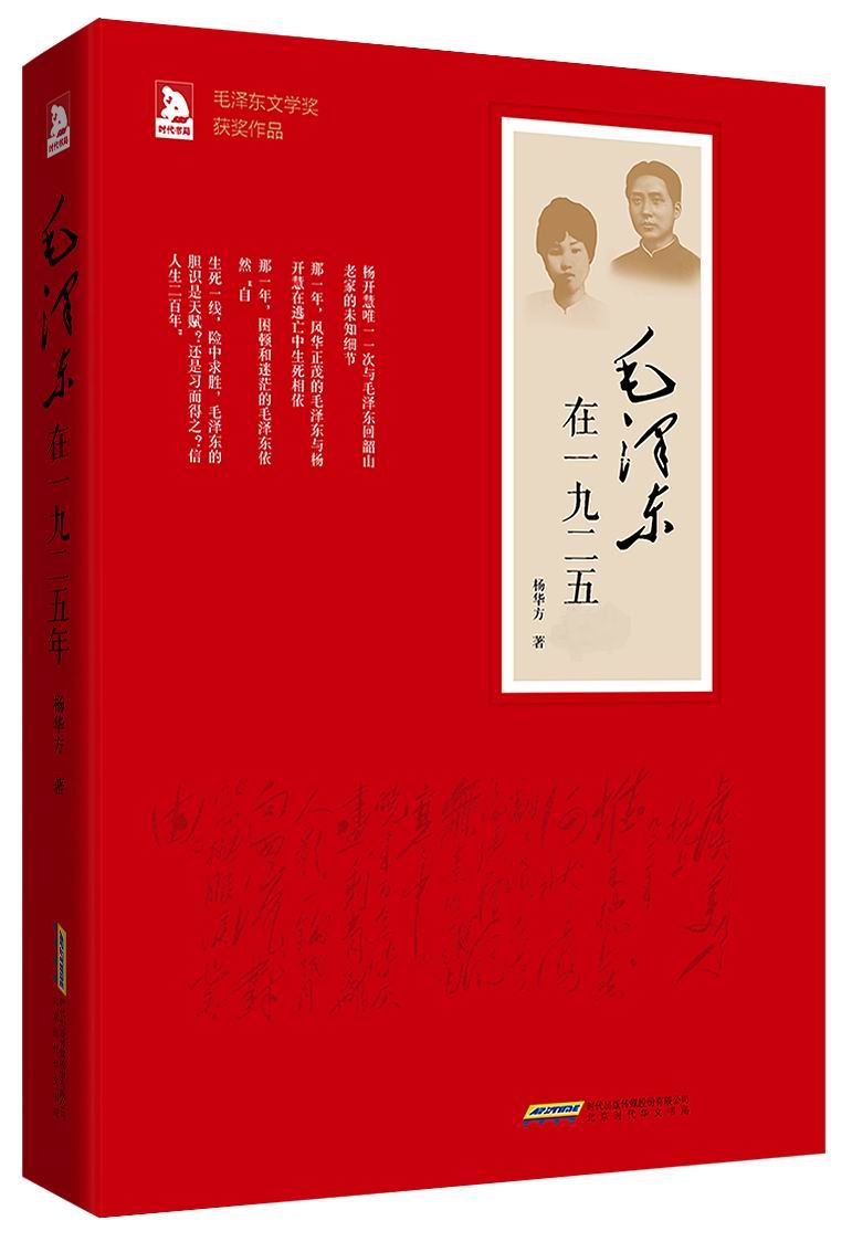 長篇紀實小說《毛澤東在1925》，2015年版。