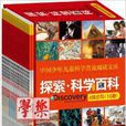 中國少年兒童科學普及閱讀文庫·探索科學百科