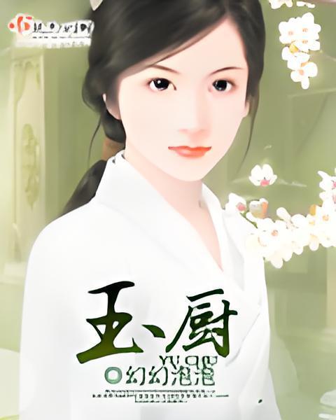 玉廚 玉廚
