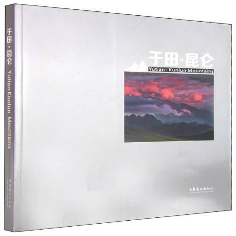 于田·崑崙