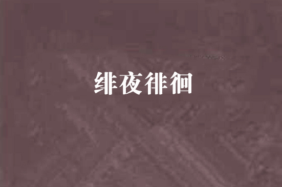 緋夜徘徊