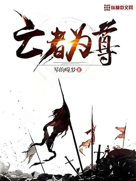 亡者為尊 亡者為尊