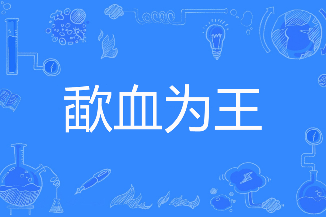 歃血為王 歃血為王
