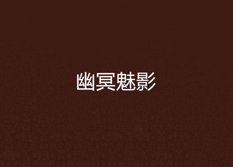 幽冥魅影(晉江文學城連載的小說) 幽冥魅影(晉江文學城連載的小說)
