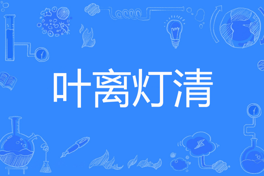 葉離燈清 葉離燈清