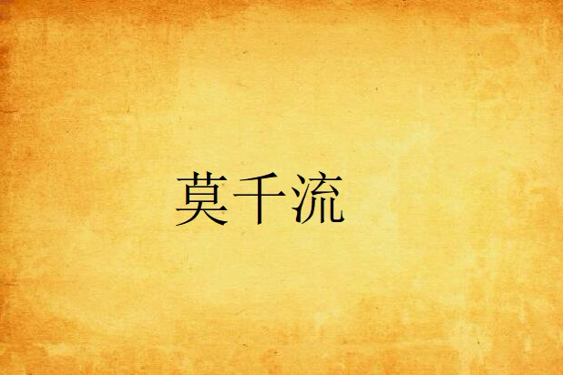 莫千流 莫千流