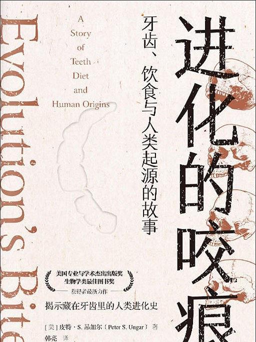 進化的咬痕 進化的咬痕