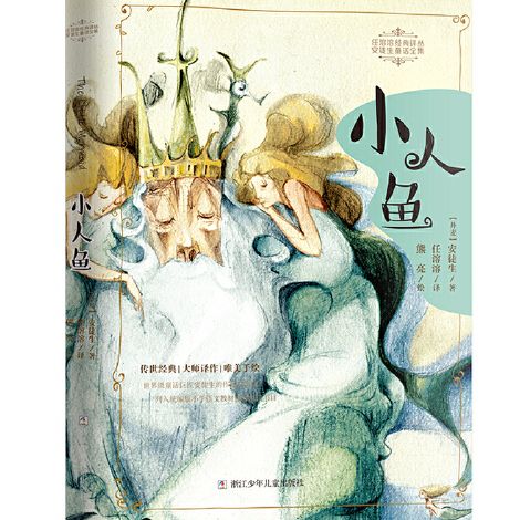 小人魚(2020年浙江少年兒童出版社出版的圖書) 小人魚(2020年浙江少年兒童出版社出版的圖書)