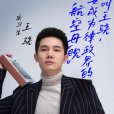 王驍(《令人心動的offer第二季》實習生) 王驍(《令人心動的offer第二季》實習生)