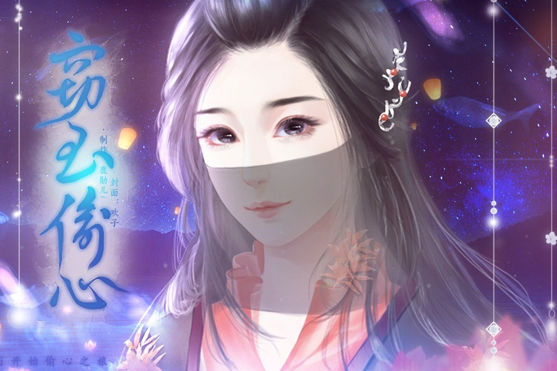 竊玉偷心 竊玉偷心