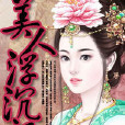 美人沉浮記