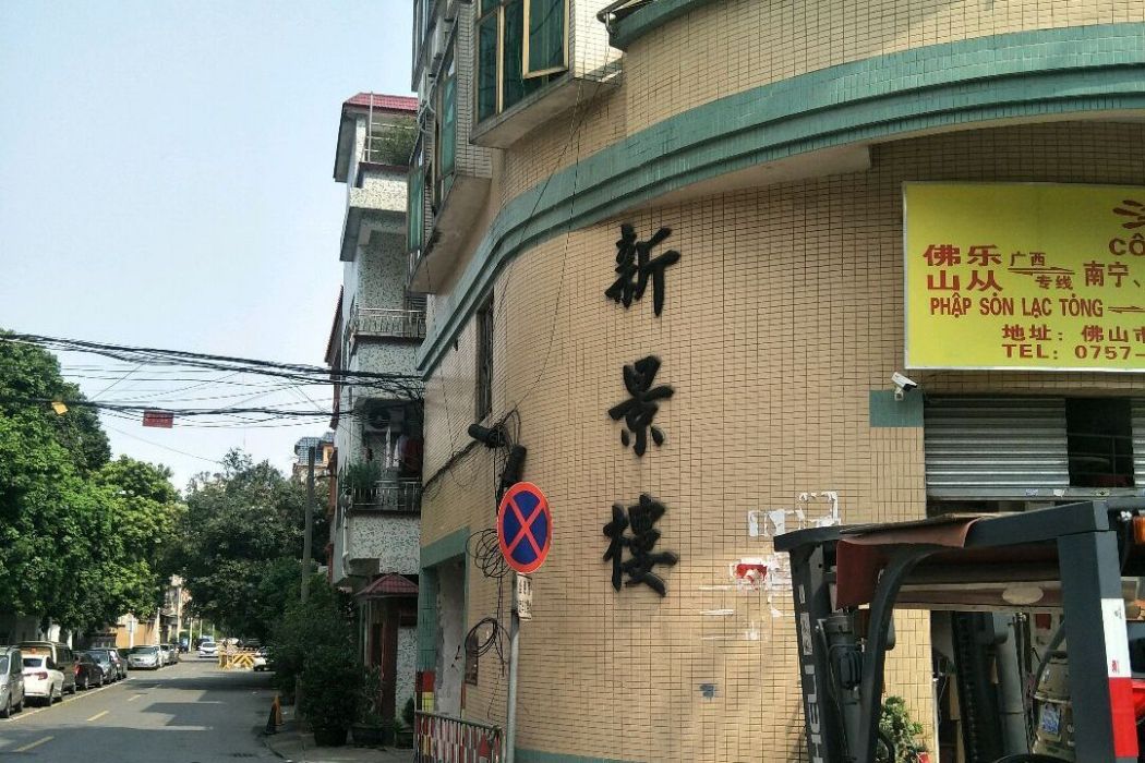 新景樓(佛山市新景樓小區) 新景樓(佛山市新景樓小區)