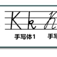k(字母符號)