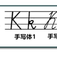 k(字母符號) k(字母符號)