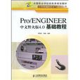 Pro/ENGINEER中文野火版4.0基礎教程