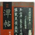 潭帖 潭帖
