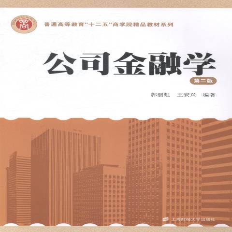 公司金融學(2014年上海財經大學出版社出版的圖書) 公司金融學(2014年上海財經大學出版社出版的圖書)