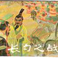 長勺之戰 長勺之戰