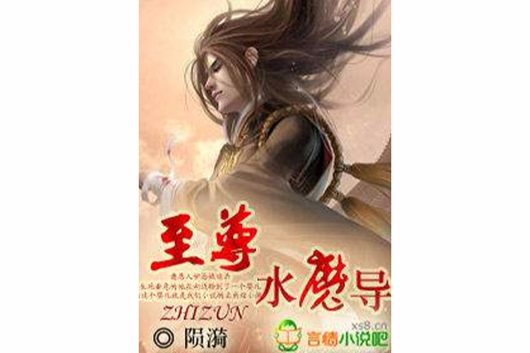 至尊水魔導 至尊水魔導