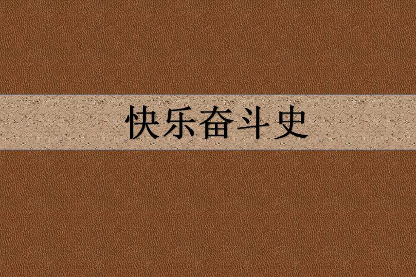 快樂奮鬥史 快樂奮鬥史